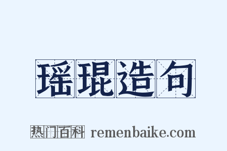 瑶琨造句是什么意思的图片
